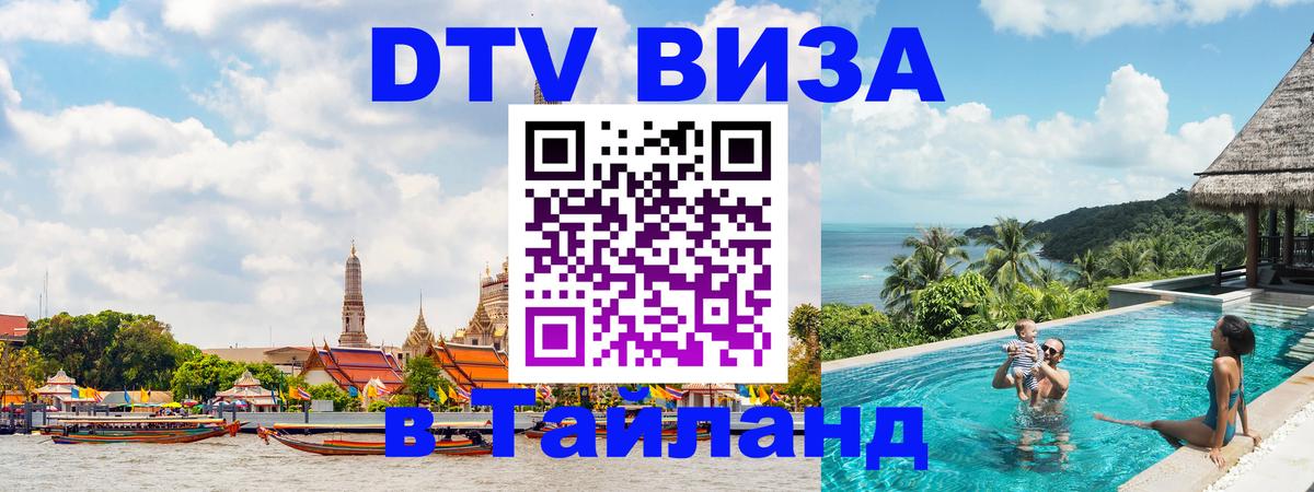 DTV Виза в Тайланд для россиян Астана 