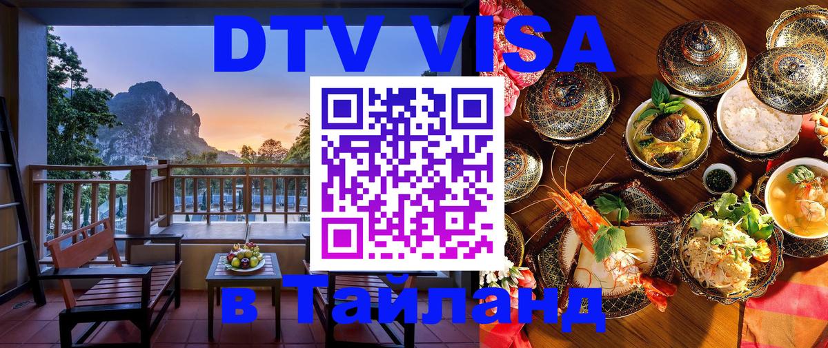 Стоимость и условия DTV визы — оформление в Таиланд под ключ - 