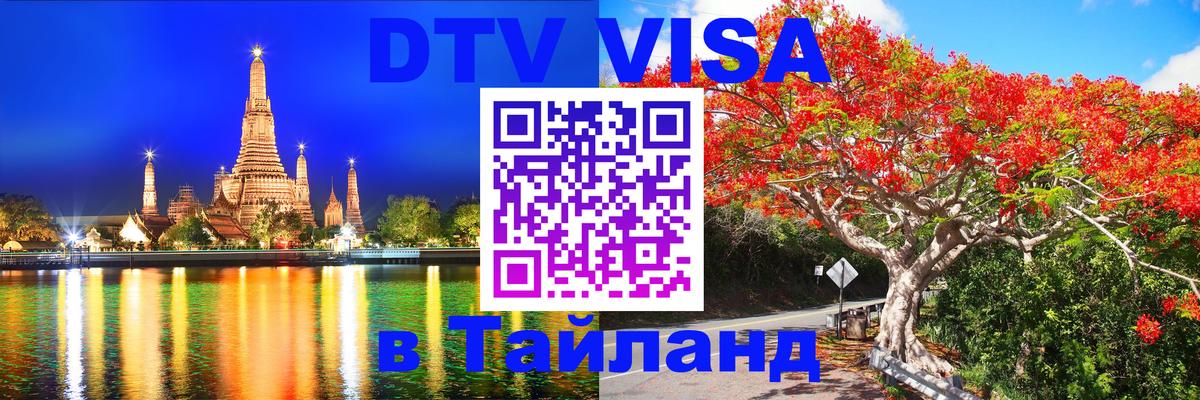 DTV виза Тайланд 